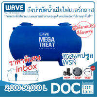 WAVE MEGE TANK ถังบำบัดน้ำเสียไร้อากาศไฟเบอร์กลาสทรงแคปซูล รุ่น WSN ขนาด 2000-50000 ลิตร รับประกันนาน10ปี*สั่งตามขนาดที่ท่านต้องการได้*สนใจทักแชท