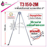 ขาตั้งสปริงเกอร์ T3 150-2M วัสดุอลูมิเนียม ไม่เป็นสนิม น้ำหนักเบา ใช้งานง่าย เคลื่อนย้ายสะดวก