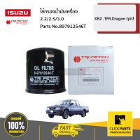 ISUZU #897912546T ไส้กรองน้ำมันเครื่อง KBZ ,TFR,Dragon ทุกปี 2.2/2.5/3.0  ของแท้ เบิกศูนย์