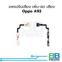 แพรปรับเสียง เพิ่ม-ลด เสียง Oppo A92 อะไหล่สายแพร ชุดสายแพร Oppo A92