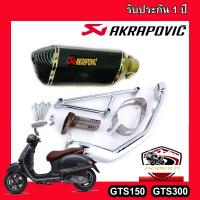 ท่อvespa gts150 gts300 ท่อแต่ง ท่อ akrapovic เคฟล่าดำ อุปกรณ์ครบชุด รับประกันคุณภาพสินค้า 1ปี เสียง แน่น ทุ้ม หล่อ ใส่ได้เลยตรงรุ่นไม่ต้องแปลง ท่ออา