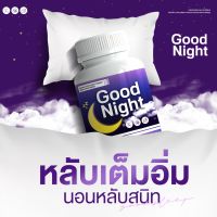 กู๊ดไนท์ Goodnight นอนหลับง่าย นอนไม่หลับ นอนหลับ พักผ่อนได้เต็มอิ่ม เหมาะกับผู้ที่นอนไม่ค่อยหลับ นอนหลับสบาย ขนาด 20 เม็ด