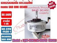 มอเตอร์คอยล์เย็น แอร์วอลล์ไทป์ (ทดแทน SAIJO DENKI) DC340V 13000BTU (สีขาว) รุ่น LQW-4GN511A-00049 (BR40)