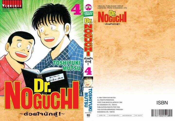 vibulkij-comic-ดร-โนงูจิ-ด้วยใจนักสู้-เล่ม-4