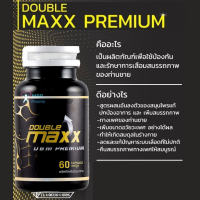 ดับเบิ้ลแม็ก double max พรีเมียม กระปุกดำ (60 แคปซูล) ผลิตภัณฑ์สำหรับผู้ชาย ผู้ชาย (ของแท้)