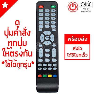 รีโมททีวี อัลฟ่า Alpha สังเกตปุ่มให้ตรงกัน ใช้ได้จริง รุ่น AL321