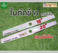 ใบตัดข้าว ตราเสือ  (แบบมีฟัน) ขนาด 18นิ้ว, 20นิ้ว เหล็กหนา 1.5mm. คง ทน ทำได้มาตรฐาน