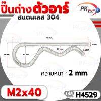 ปิ๊นตัวอาร์สแตนเลส 304 ตัว R (แพ็คละ 5 ตัว) (Steel Snap Pin) สลักล็อคเพลา ความโตปิ้น 2.0mm ปิ้นเสียบล็อค