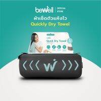 Towellผ้าขนหนู [New!พร้อมกล่องเก็บ] Bewell ผ้าเช็ดตัวแห้งเร็ว รุ่นอัพเกรด พร้อม กล่องเก็บ premium กันน้ำได้ พร้อมหูแขวน พกพาสะดวก