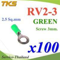 หางปลากลม RV2-3 แบบมีฉนวน ข้อต่อสายไฟ 2.5 Sq.mm รูสกรู 3 mm (สีเขียว 100 ชิ้น) รุ่น RV200-3-GREEN