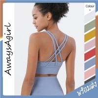 Alwaysagirl พร้อมส่ง สปอร์ตบรา โยคะ ชุดออกกำลังกาย สายเดี่ยว ไขว้หลัง YOGA Sport Bra เสื้อออกกำลังกายผู้หญิง COD SSU129