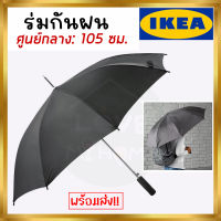 IKEA ของแท้ KNALLA คนัลลา ร่ม ร่มกันฝน ดำ 105 ซม.