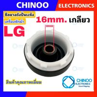 ซีลยางถังปั่นเเห้ง 16mm. เเบบเกลียว รุ่น LG อะไหล่เครื่องซักผ้า ซีลยางถังปั่น เเอลจี CHINOO THAILAND หากสินค้าเสียหาย ระหว่างขนส่ง หรือ ได้รับสินค้าไม่ตรงปก เคลมฟรี รับผิดชอบ ทุกกรณี