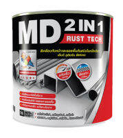 MD 2in1 สีน้ำมันสำเร็จรูปกันสนิมในตัว ขนาด3.5แกลลอน