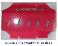 กันแครงค์หน้า RANGER 2012-2018สีแดง หนา3มิล กันแคร้ง กันแท้งค์ SKID PLATE แผ่นกันกระแทกใต้เครื่อง กันแคร้งค์