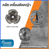 คลัช เครื่องตัดหญ้า 411 GX35 260 เกรด A คุณภาพสูง