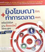 (9786168305041)หนังสือยิงโฆษณารัว ๆ ทำการตลาดแรง ๆ พร้อมโปรโมตผ่านสื่อออนไลน์ให้ครบสูตร