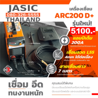 ARC200D+ เครื่องเชื่อม JASIC  รับประกัน 3 ปี