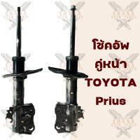 โช้คอัพคู่หน้า Toyota Prius (พริอุส)