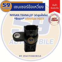 เซนเซอร์ข้อเหวี่ยง NISSAN TEANA J31 (ฝาสูบฝั่งใน) [ยึดขวา] รหัสเครื่อง VQ23