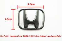 ป้ายโลโก้หลังHonda Civic 2006-2012  สีดำเงาขนาด9.0x7.5cm (ป้ายด้านหลังโค้ง)ติดตั้งด้วยเทปกาวด้านหลัง