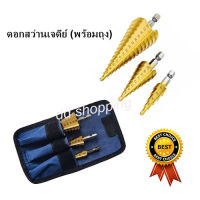 ดอกสว่านทรงเจดีย์ 3 ขนาด แถมถุงผ้าใส่ดอก Free Step Drill Set ดอกสว่านคว้านรู ดอกเจาะขยายรู ดอกสว่านเจาะเหล็ก by dd shopping