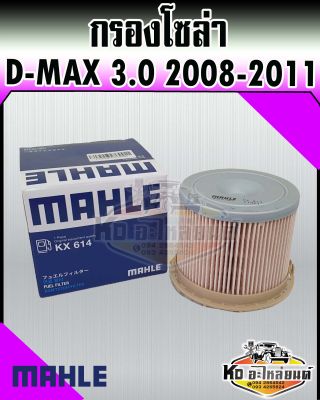 กรองโซล่า ISUZU D-MAX 2008-2011 คอมมอลเรล 2.5,3.0 MU-7 เครื่อง 3.0 ดีแม็ก ดีแม็ค 3.0 MAHLE 8-98036321-0