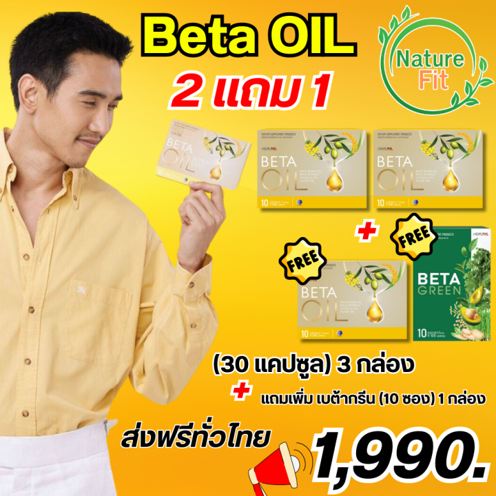 Beta Oil เบต้าออยล์ 2 แถม 1 สารสกัดจากน้ำมันรำข้าว น้ำมันคาโนล่า น้ำมัน