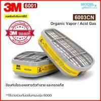 [ส่งด่วน] ตลับกรอง 3M 6003 ของแท้ ตลับกรองป้องกันไอระเหยสารเคมี สี ทินเนอร์ ยาฆ่าแมลง กรดแก๊ส น้ำมัน 6003CN