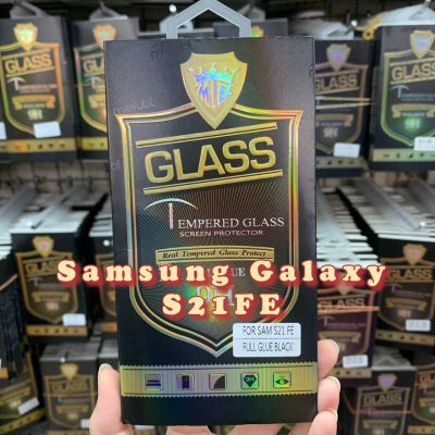 Samsung Galaxy S21 FE ฟิล์มกระจกนิรภัยกันรอยแบบเต็มจอขอบดำ(Full Frame)(Black)
