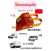 ที่หนุนล้อรถ Chock Block-SR2 ที่ห้ามล้อ ที่กั้นล้อรถ Wheel Chocks ไม้หนุนล้อรถ ไม้หมอนรองล้อ ที่กันรถไหลแทนยางห้ามล้อ