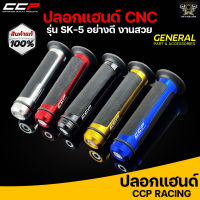 ปลอกแฮนด์ CCP รุ่น SK5 มี5สี สามารถใส่ได้กับรถมอเตอร์ไซค์ทุกรุ่น