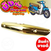 แผงร้อนท่อเหล็ก สีทอง รุ่น dream super cub สำหรับ ชุดแต่งฝาครอบท่อ