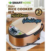 Smarthome หม้อหุงข้าวดิจิตอล ขนาด1.8ลิตร รุ่น SM-RCD903-904-905