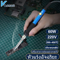 KAMAX หัวแร้ง 60W หัวแร้งบัดกรี ชุดหัวแร้งบัดก  รีแบบปรับอุณหภูมิได้  แถมฟรี หัวบัดกรีสำหรับเปลี่ยน 5 หัว