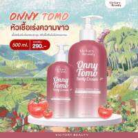 ONNY TOMO BODY CREAM โทโมะ ออนนี่ บอดี้ครีม ขนาด 500 ml