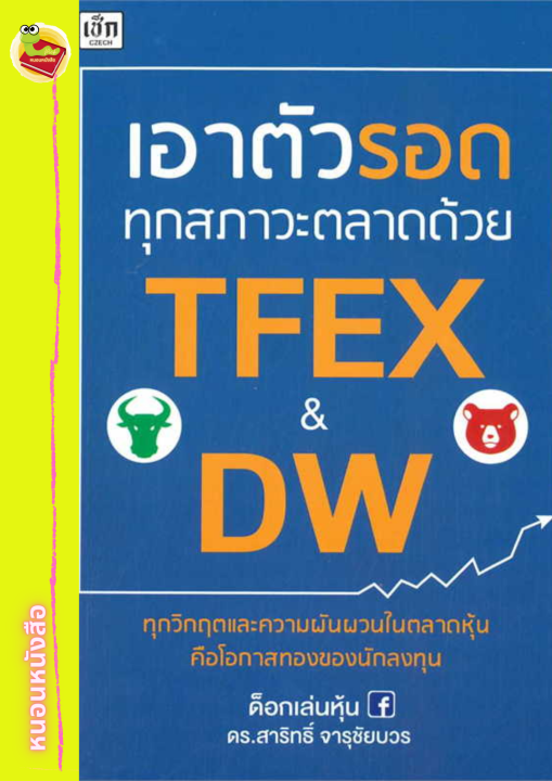 เอาตัวรอดทุกสภาวะตลาดด้วย-tfex-amp-dw