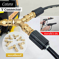 (ส่งจากไทย) Y Connector (2 ทาง) ทองเหลืองแท้ 1/4 และ 3/8 ข้อต่อสวมเร็ว แยก2ทาง เครื่องฉีดน้ำแรงดัน ปืนฉีดน้ำแรงดัน สายฉีดน้ำแรงดัน Quick Coupple