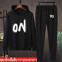 *สินค้าในไทย* ชุดเซ็ทกันหนาวเสื้อฮู๊ด แขนยาว+กางเกงขายาว เสื้อแขนยาวมีหมวก ผ้านุ่นใส่สบาย ใส่ได้ทั้งหญิงและชาย หลายสีหลายไซสBK597=LONG+AA401