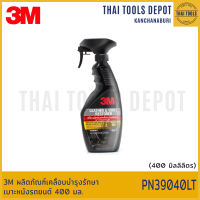 3M ผลิตภัณฑ์เคลือบบำรุงรักษาเบาะหนังรถยนต์ 400 มล. PN39040LT