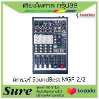 มิกเซอร์ SoundBest MGP-2/2 สินค้าพร้อมส่ง