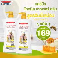 แคร์บิว โกทมิลค์ ชาวเวอร์ ครีม ฮันนี่เลม่อน ( 1 แถม 1 )  ขนาด 540 ml.