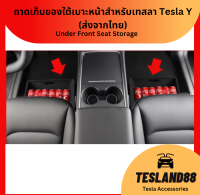 ถาดเก็บของใต้เบาะหน้าสำหรับรถเทสลา Under Front Seat Storage Box with  flannel layer Tesla Y (ส่งจากไทย)