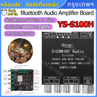 (การควบคุมแอพ)YS-S100H 2.1 ช่องบลูทูธเครื่องขยายเสียง 50Wx2 + 100W สเตอริโอสูงและต่ำซับวูฟเฟอร์โมดูลเสียง DC12-24V