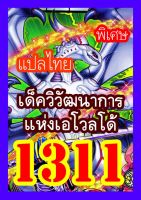 การ์ดยูกิแปลไทย Vol.1304-1319 ซื้อ10แถม1 WINNIETOYS