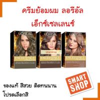 ขายดี!! สีย้อมผม  LOREAL ลอรีอัล เอกซ์เซลเลนซ์ ครีม/แฟชั่น/แอช ซูพรีม LOREAL Excellence Creme/Fashion/Ash Supreme ( โปรดเลือกสี )