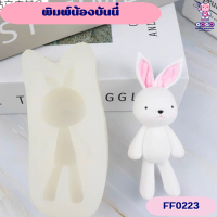 พิมพ์น้องบันนี่ แม่พิมพ์ซิลิโคน ทำขนม