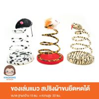 สินค้าขายดี? BONGO ของเล่นแมว สปริงเกลียว ผ้าขน ยืดหดได้ (คละแบบ)