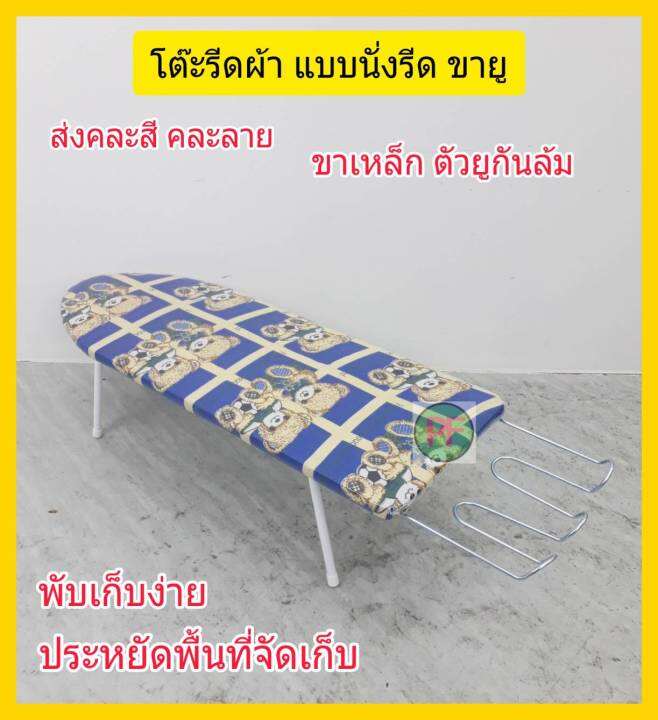 โต๊ะรีดผ้า-ที่รีดผ้า-แบบนั่งรีด-รุ่นขายู-ส่งแบบ-คละสื-คละลาย