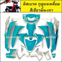 เฟรมรถ ดิสเบรค กุญแจใหญ่ สีเขียวมิ้น-เทา สำหรับ เวฟ125R (เปลือกรถ,ชุดสี) (ชุดสีเวฟ125 w125R ดิส กุญแจเหลี่ยม สีเขียวมิ้นตัดเทา)